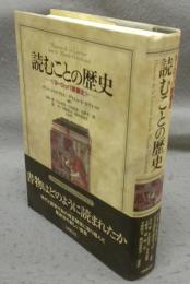読むことの歴史　ヨーロッパ読書史