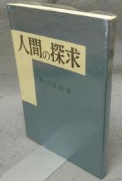 人間の探求