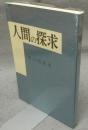 人間の探求