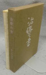 治療の書