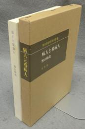 病人と看病人　潜在意識教育叢書