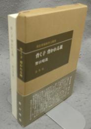 背く子　背かれる親　潜在意識教育法叢書
