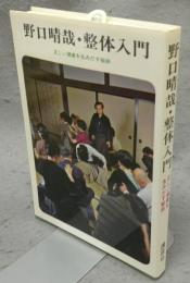 野口晴哉・整体入門　正しい健康を生みだす秘訣