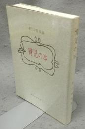 育児の本　潜在意識教育シリーズ