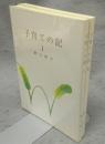 子育ての記　全2巻揃い