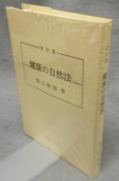 健康の自然法　改訂版