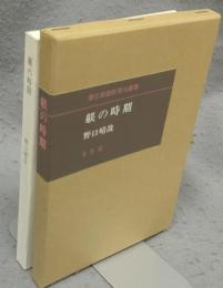 躾の時期　潜在意識教育法叢書