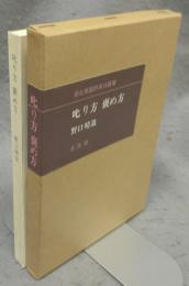 叱り方　褒め方　潜在意識教育法叢書