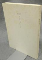 叱り方　褒め方　潜在意識教育法叢書