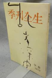 季刊全生　1970年　早春号