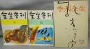 全生季刊（季刊全生）　No.3　1964年　新緑/No.4　1964年　緑陰/1970年　早春号　3冊セット