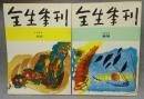 全生季刊　No.3　1964年　新緑/No.4　1964年　緑陰　2冊セット