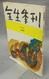 全生季刊　No.3　1964年　新緑