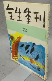 全生季刊　No.4　1964年　緑陰