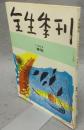 全生季刊　No.4　1964年　緑陰