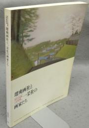 瑠爽画社と一采社の画家たち（図録）