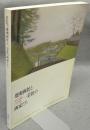 瑠爽画社と一采社の画家たち（図録）