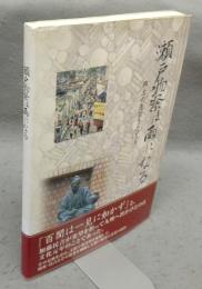 瀬戸物祭は雨になる　郷土の先哲をたどる