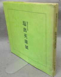 塩出英雄展　画業60年記念（図録）