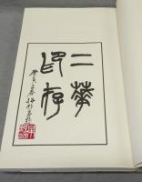 二華印存