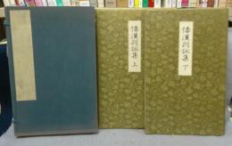 倭漢朗詠集　上下2巻揃い　