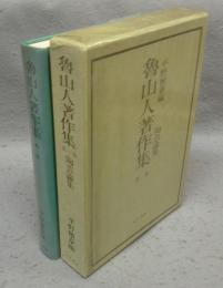 魯山人著作集　第1巻　陶芸論集