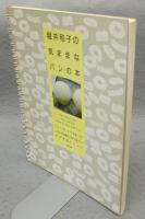 堀井和子の気ままなパンの本