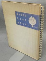 堀井和子の気ままな朝食の本