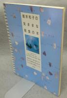 堀井和子の気ままな朝食の本