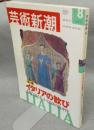 芸術新潮　2001年8月号　全一冊　イタリアの歓び　美術でめぐる、とっておきの旅ガイド