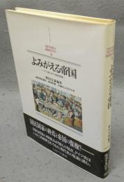よみがえる帝国　ドイツ史とポスト国民国家　MINERVA西洋史ライブラリー27