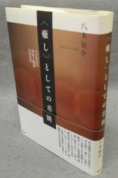 〈癒し〉としての差別　ヒト社会の身体と関係の社会学