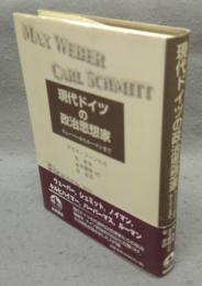 現代ドイツの政治思想家　ウェーバーからルーマンまで