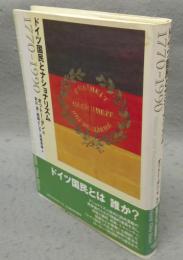 ドイツ国民とナショナリズム　1770-1990