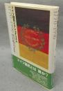 ドイツ国民とナショナリズム　1770-1990
