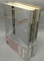 ディスタンクシオン　社会的判断力批判　全2巻揃い