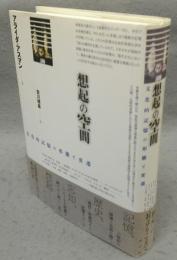 想起の空間　文化的記憶の形態と変遷