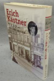 ケストナー　ナチスに抵抗し続けた作家