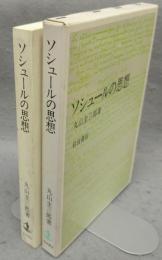 ソシュールの思想