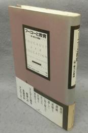 フーコーと教育　〈知=権力〉の解読