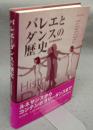 バレエとダンスの歴史　欧米劇場舞踊史