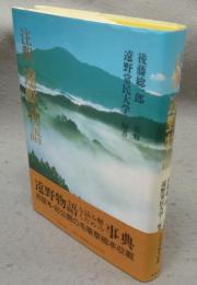 注釈　遠野物語