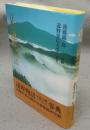 注釈　遠野物語