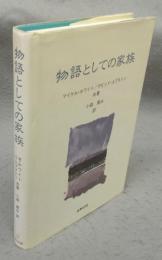 物語としての家族