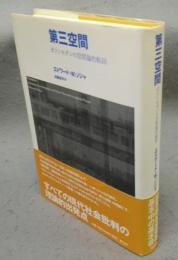 第三空間　ポストモダンの空間論的転回
