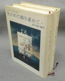 失われた時を求めて　上下2巻揃い