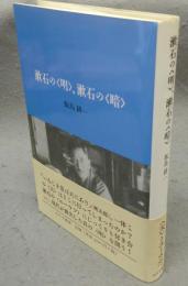漱石の〈明〉、漱石の〈暗〉