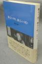 漱石の〈明〉、漱石の〈暗〉