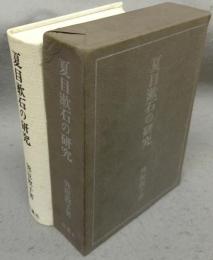 夏目漱石の研究