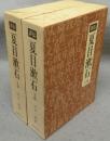 評伝夏目漱石　上下2巻揃い